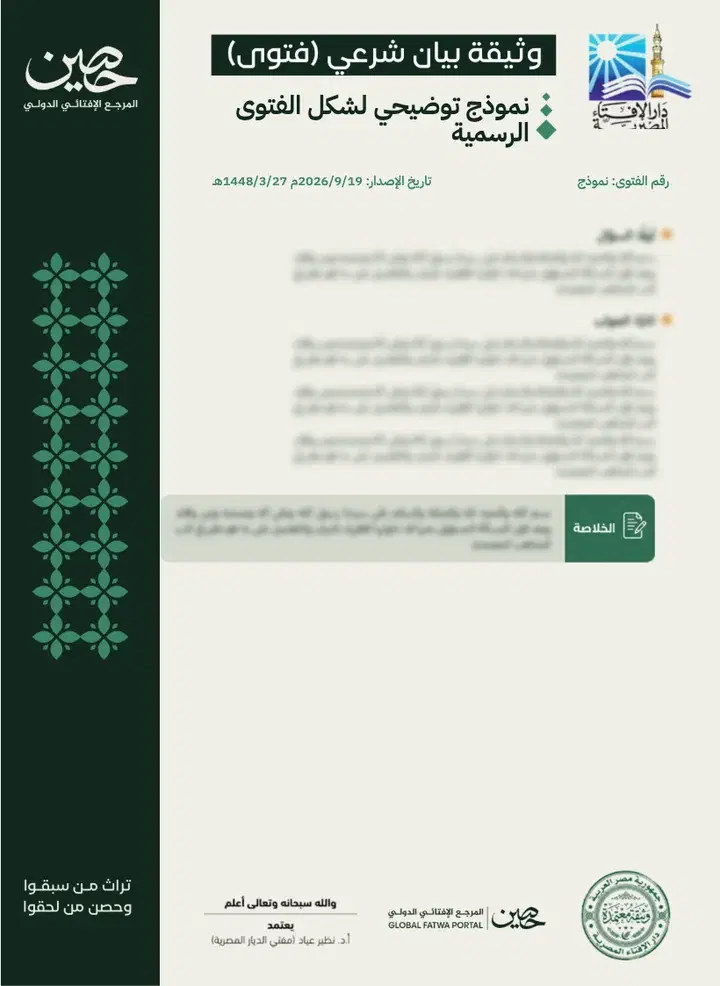 نموذج توضيحي لشكل الفتوى الرسمية المختومة (النص مموَّه).