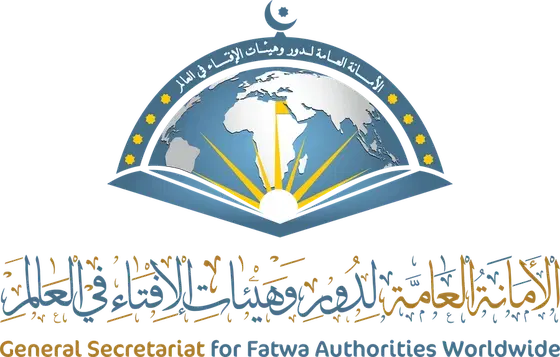 الأمانة العامة لدور وهيئات الإفتاء في العالم