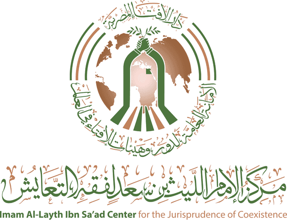 مركز الإمام الليث بن سعد لفقه التعايش
