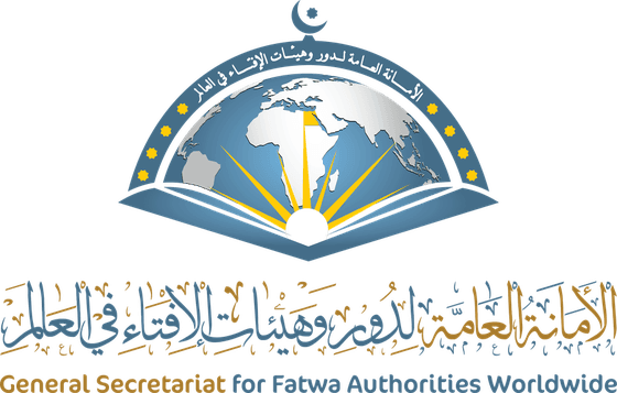 الأمانة العامة لدور وهيئات الإفتاء في العالم