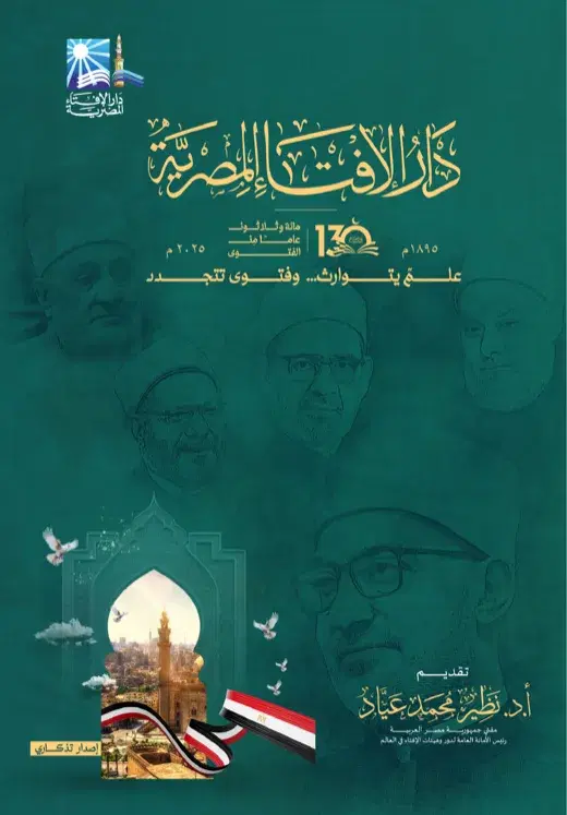 Dar Al-Iftaa Al-Misriyyah